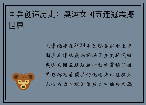 国乒创造历史：奥运女团五连冠震撼世界