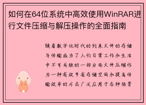 如何在64位系统中高效使用WinRAR进行文件压缩与解压操作的全面指南