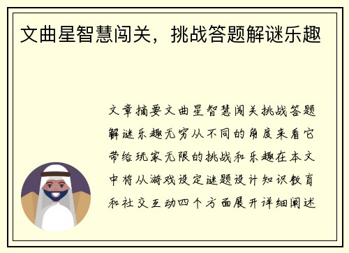 文曲星智慧闯关，挑战答题解谜乐趣