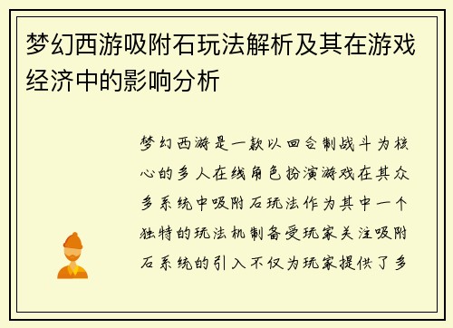 梦幻西游吸附石玩法解析及其在游戏经济中的影响分析