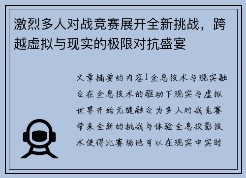激烈多人对战竞赛展开全新挑战，跨越虚拟与现实的极限对抗盛宴