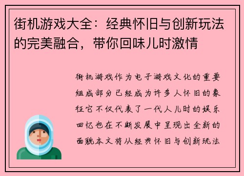 街机游戏大全：经典怀旧与创新玩法的完美融合，带你回味儿时激情