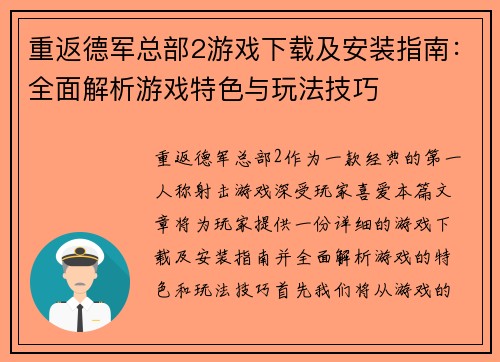 重返德军总部2游戏下载及安装指南：全面解析游戏特色与玩法技巧