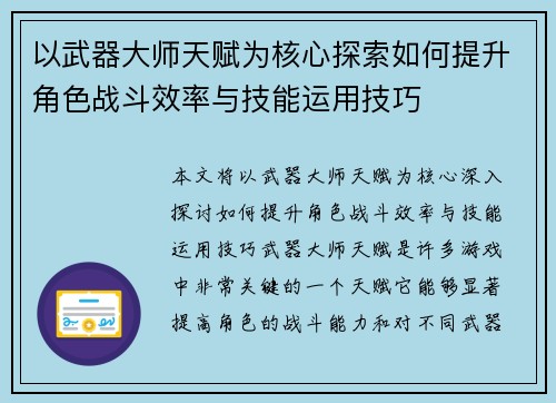 以武器大师天赋为核心探索如何提升角色战斗效率与技能运用技巧