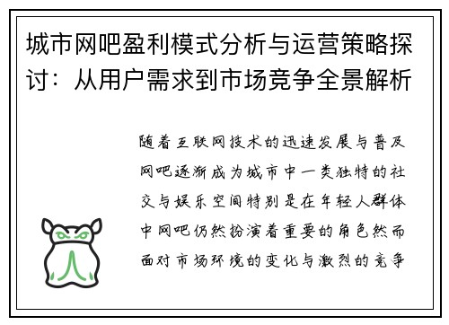 城市网吧盈利模式分析与运营策略探讨：从用户需求到市场竞争全景解析