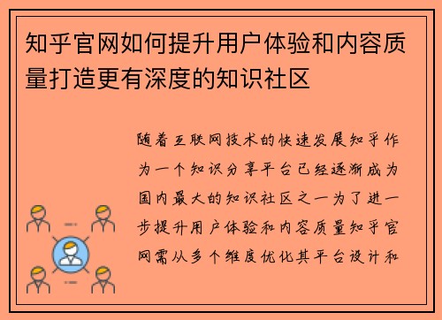 知乎官网如何提升用户体验和内容质量打造更有深度的知识社区