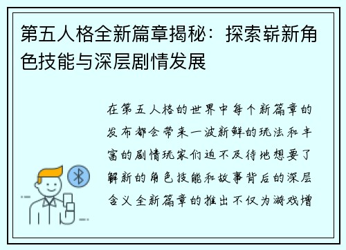 第五人格全新篇章揭秘：探索崭新角色技能与深层剧情发展