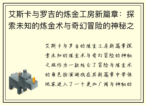 艾斯卡与罗吉的炼金工房新篇章：探索未知的炼金术与奇幻冒险的神秘之旅