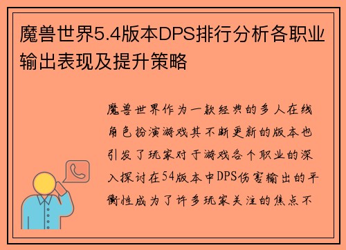魔兽世界5.4版本DPS排行分析各职业输出表现及提升策略