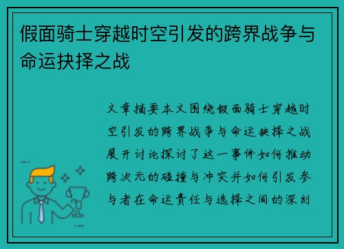假面骑士穿越时空引发的跨界战争与命运抉择之战