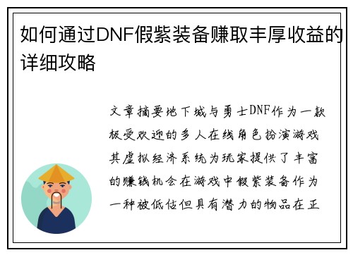 如何通过DNF假紫装备赚取丰厚收益的详细攻略