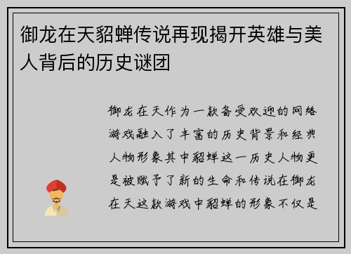 御龙在天貂蝉传说再现揭开英雄与美人背后的历史谜团