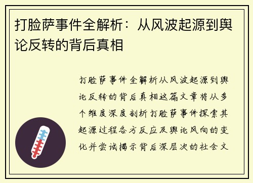打脸萨事件全解析：从风波起源到舆论反转的背后真相