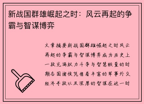 新战国群雄崛起之时：风云再起的争霸与智谋博弈