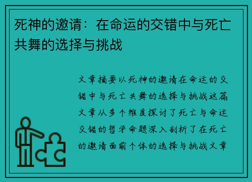死神的邀请：在命运的交错中与死亡共舞的选择与挑战