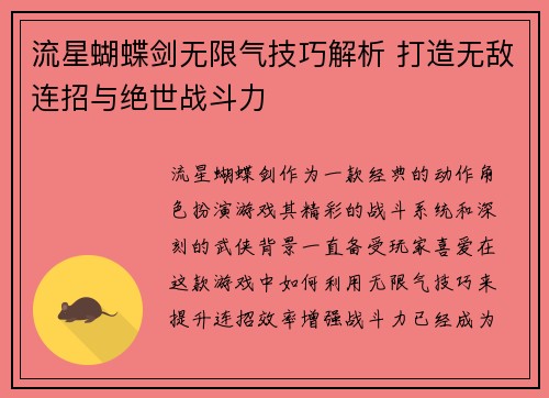 流星蝴蝶剑无限气技巧解析 打造无敌连招与绝世战斗力