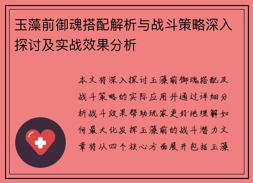 玉藻前御魂搭配解析与战斗策略深入探讨及实战效果分析