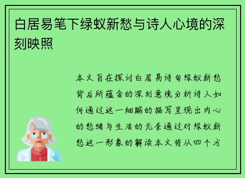 白居易笔下绿蚁新愁与诗人心境的深刻映照