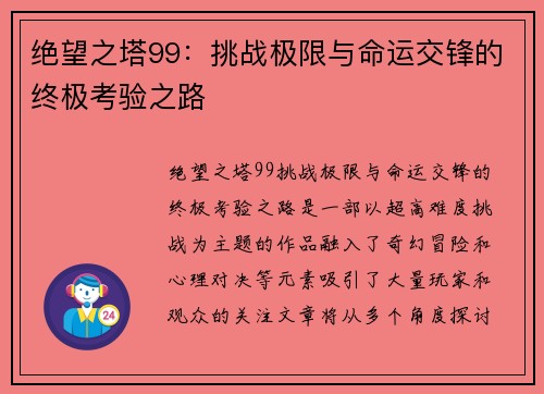 绝望之塔99：挑战极限与命运交锋的终极考验之路