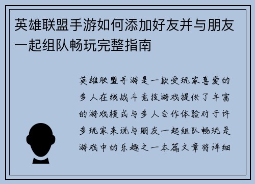英雄联盟手游如何添加好友并与朋友一起组队畅玩完整指南