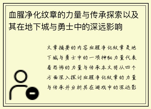 血腥净化纹章的力量与传承探索以及其在地下城与勇士中的深远影响