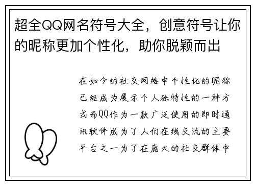 超全QQ网名符号大全，创意符号让你的昵称更加个性化，助你脱颖而出