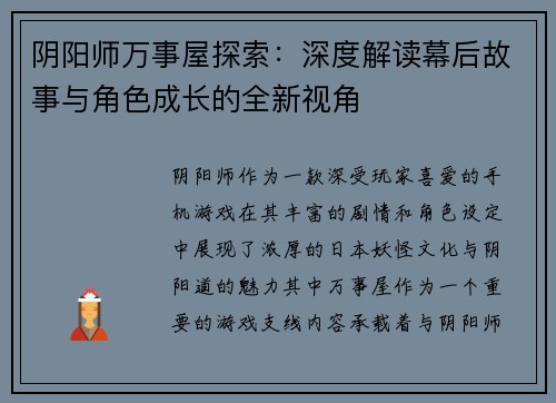 阴阳师万事屋探索：深度解读幕后故事与角色成长的全新视角