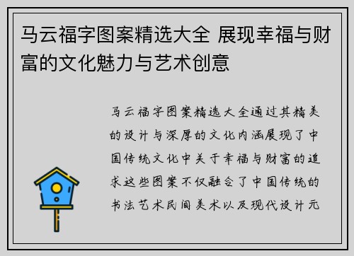 马云福字图案精选大全 展现幸福与财富的文化魅力与艺术创意