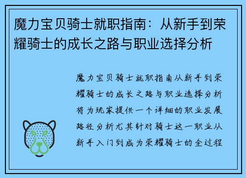 魔力宝贝骑士就职指南：从新手到荣耀骑士的成长之路与职业选择分析
